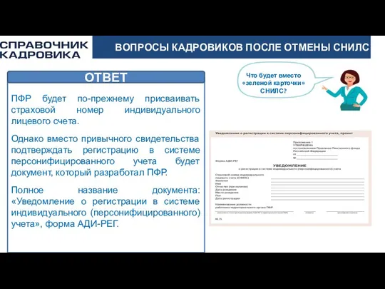 АКТИОН-МЦФЭР ВОПРОСЫ КАДРОВИКОВ ПОСЛЕ ОТМЕНЫ СНИЛС ПФР будет по-прежнему присваивать страховой