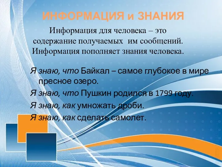 Я знаю, что Байкал – самое глубокое в мире пресное озеро.