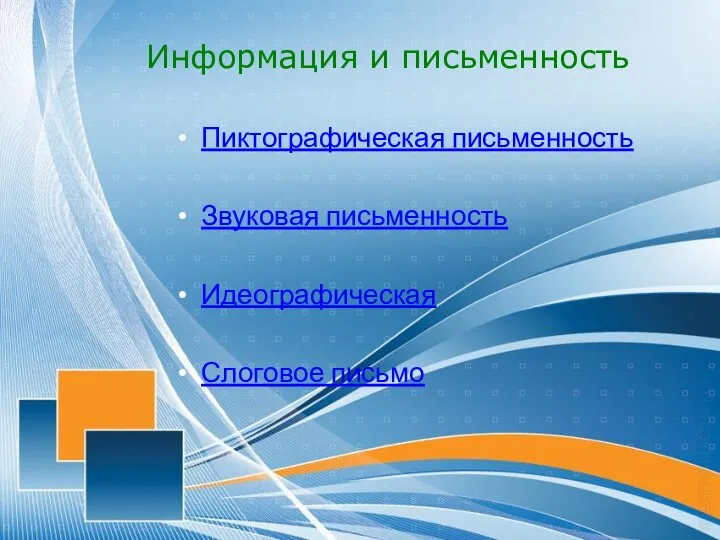 Информация и письменность Пиктографическая письменность Звуковая письменность Идеографическая Слоговое письмо