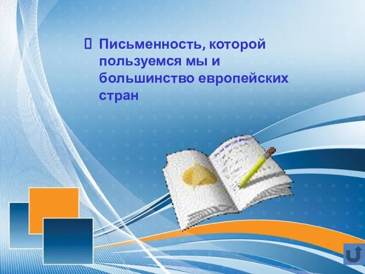 Письменность, которой пользуемся мы и большинство европейских стран