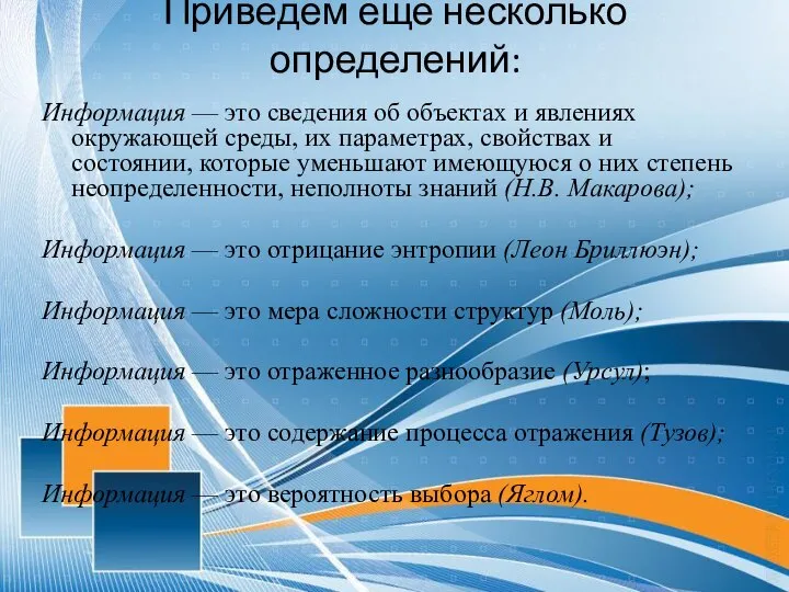 Приведем еще несколько определений: Информация — это сведения об объектах и