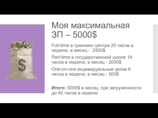 Моя максимальная ЗП – 5000$ Full-time в треннинг-центре 20 часов в