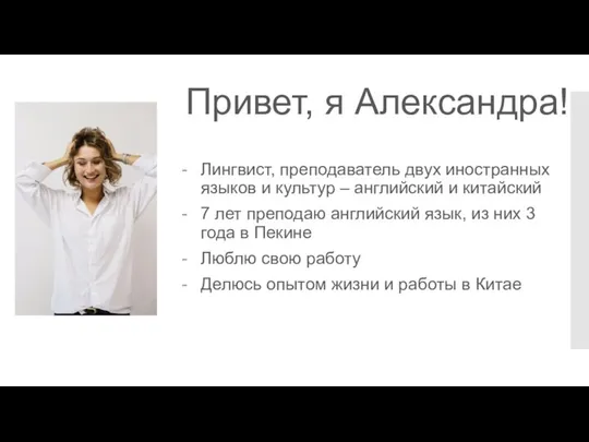 Привет, я Александра! Лингвист, преподаватель двух иностранных языков и культур –