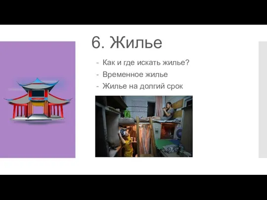 6. Жилье Как и где искать жилье? Временное жилье Жилье на долгий срок