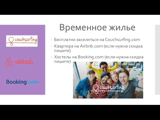 Временное жилье Бесплатно заселиться на Сouchsurfing.com Квартира на Airbnb.com (если нужна