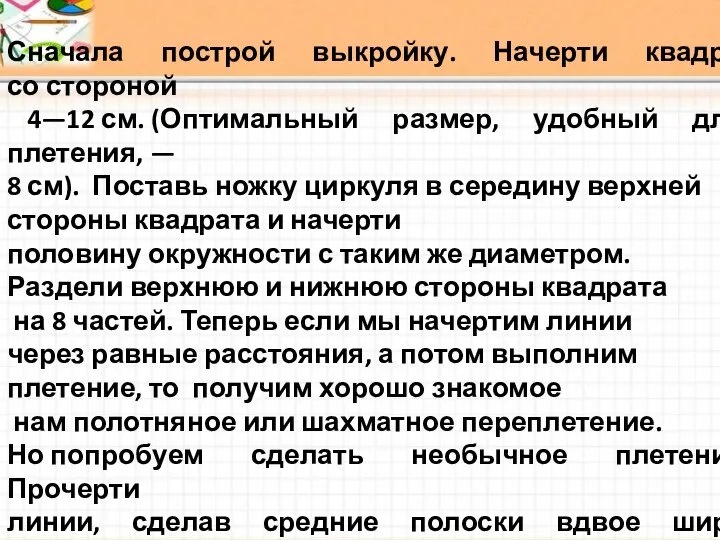 Сначала построй выкройку. Начерти квадрат со стороной 4—12 см. (Оптимальный размер,