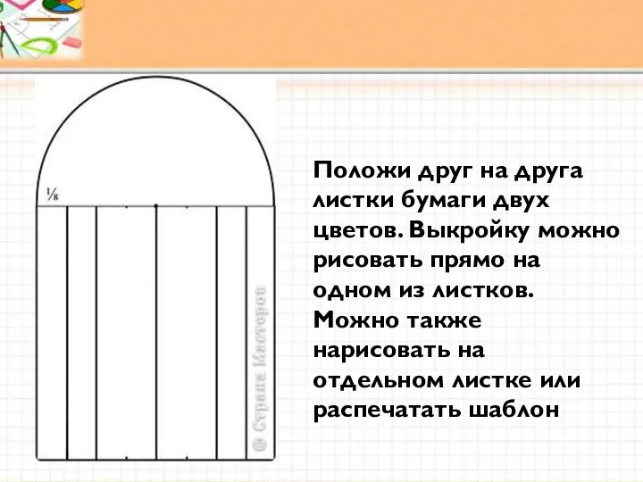 Положи друг на друга листки бумаги двух цветов. Выкройку можно рисовать