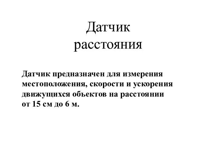 Датчик расстояния Датчик предназначен для измерения местоположения, скорости и ускорения движущихся