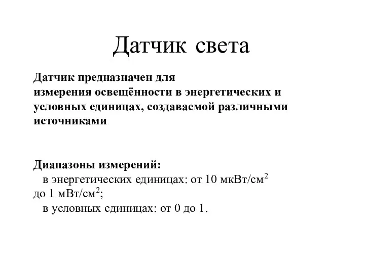 Датчик света Датчик предназначен для измерения освещённости в энергетических и условных