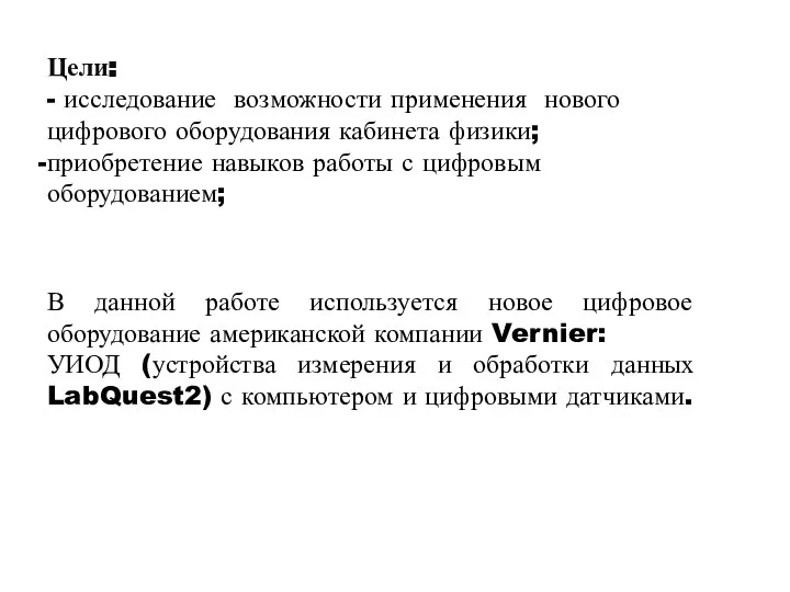 Цели: - исследование возможности применения нового цифрового оборудования кабинета физики; приобретение