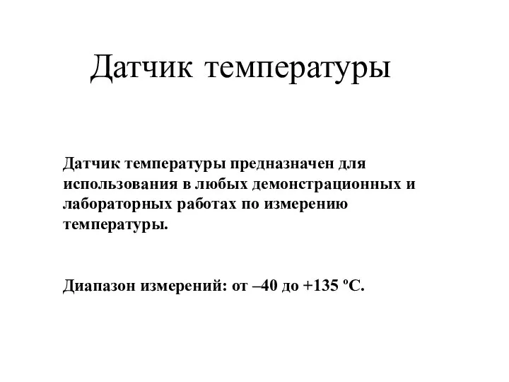 Датчик температуры Датчик температуры предназначен для использования в любых демонстрационных и