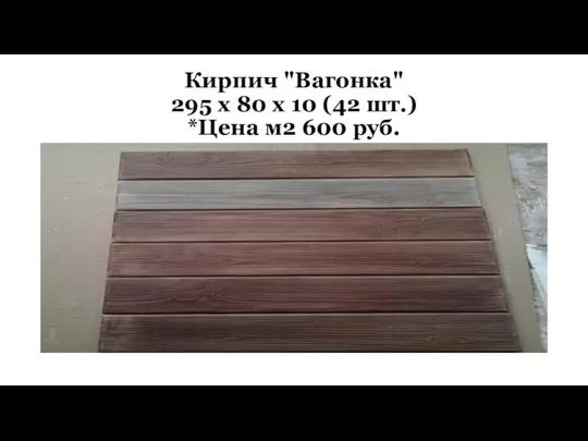 Кирпич "Вагонка" 295 x 80 x 10 (42 шт.) *Цена м2 600 руб.