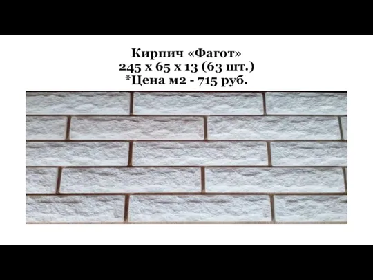 Кирпич «Фагот» 245 х 65 х 13 (63 шт.) *Цена м2 - 715 руб.