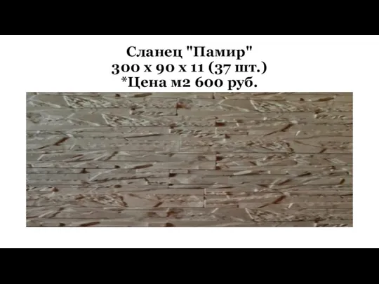 Сланец "Памир" 300 х 90 х 11 (37 шт.) *Цена м2 600 руб.
