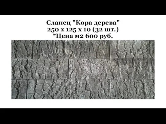 Сланец "Кора дерева" 250 x 125 x 10 (32 шт.) *Цена м2 600 руб.
