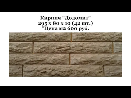 Кирпич "Доломит" 295 x 80 x 10 (42 шт.) *Цена м2 600 руб.