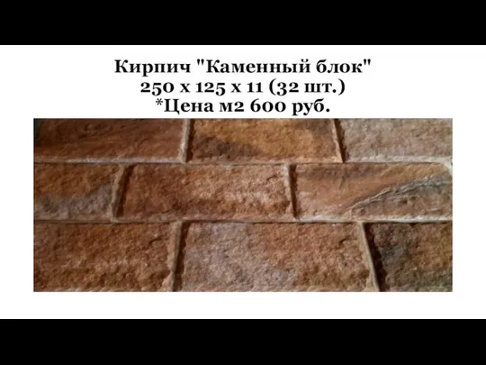 Кирпич "Каменный блок" 250 х 125 х 11 (32 шт.) *Цена м2 600 руб.