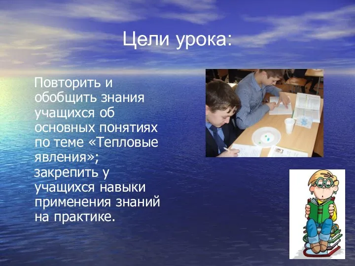 Цели урока: Повторить и обобщить знания учащихся об основных понятиях по