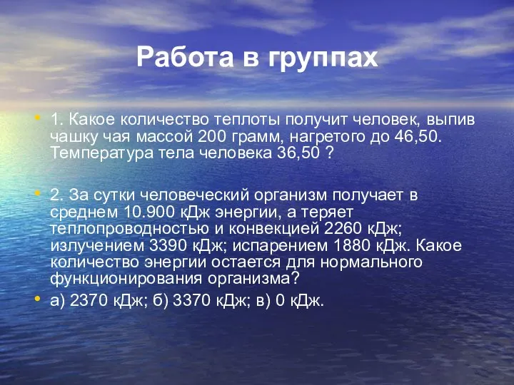 Работа в группах 1. Какое количество теплоты получит человек, выпив чашку