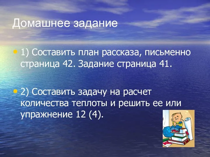 Домашнее задание 1) Составить план рассказа, письменно страница 42. Задание страница