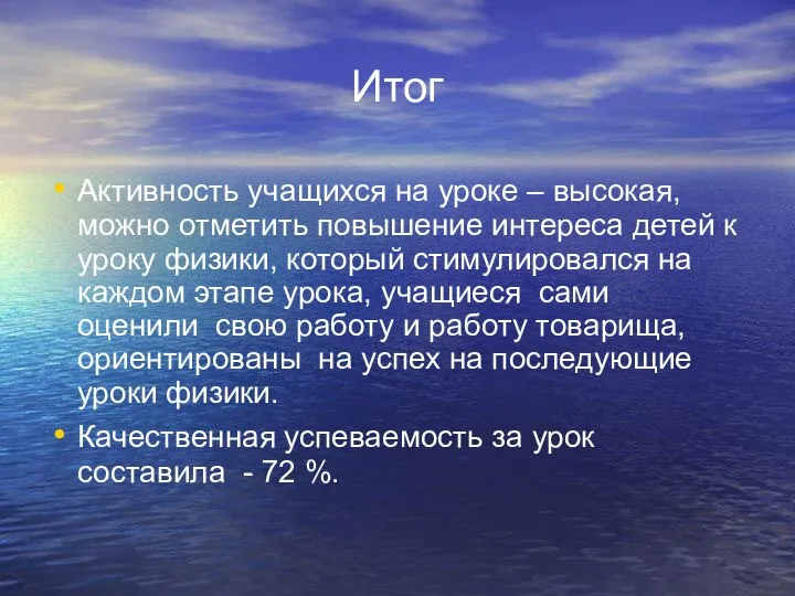 Итог Активность учащихся на уроке – высокая, можно отметить повышение интереса