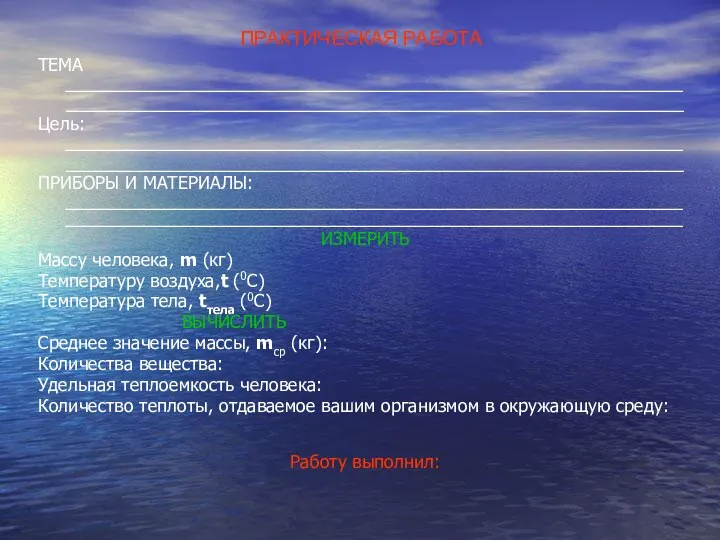 ПРАКТИЧЕСКАЯ РАБОТА ТЕМА _______________________________________________________________ _______________________________________________________________ Цель: _______________________________________________________________ _______________________________________________________________ ПРИБОРЫ И МАТЕРИАЛЫ: