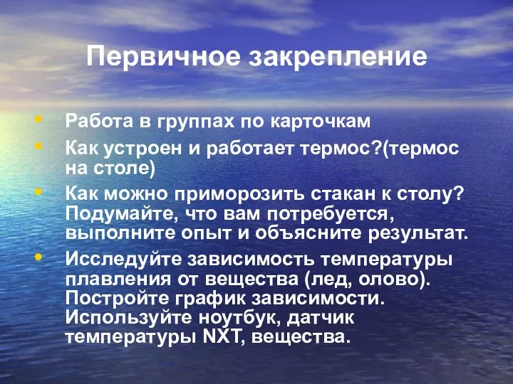 Первичное закрепление Работа в группах по карточкам Как устроен и работает