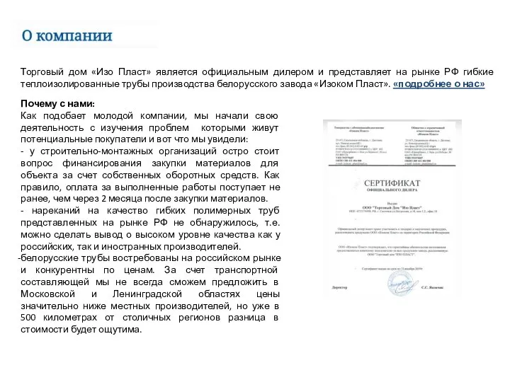 Торговый дом «Изо Пласт» является официальным дилером и представляет на рынке