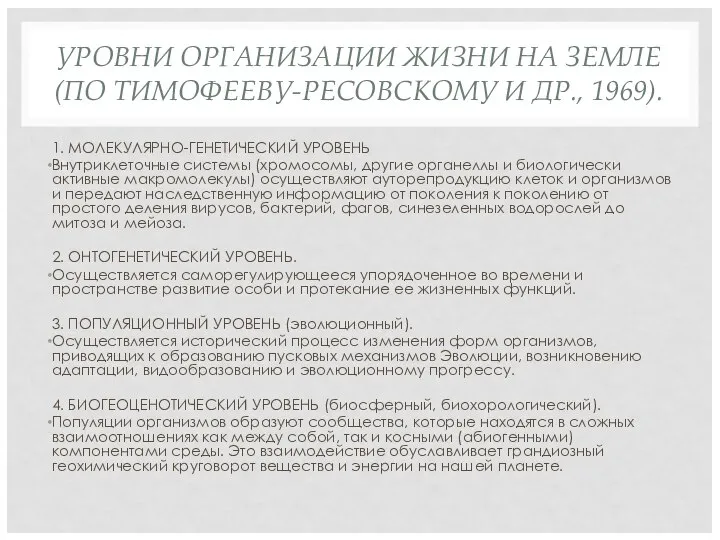 УРОВНИ ОРГАНИЗАЦИИ ЖИЗНИ НА ЗЕМЛЕ (ПО ТИМОФЕЕВУ-РЕСОВСКОМУ И ДР., 1969). 1.