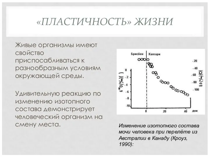 «ПЛАСТИЧНОСТЬ» ЖИЗНИ Живые организмы имеют свойство приспосабливаться к разнообразным условиям окружающей