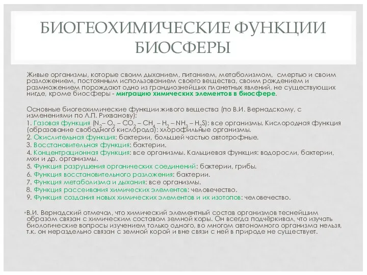 БИОГЕОХИМИЧЕСКИЕ ФУНКЦИИ БИОСФЕРЫ Живые организмы, которые своим дыханием, питанием, метаболизмом, смертью