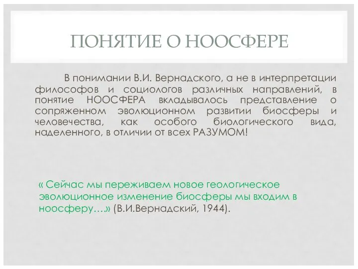 В понимании В.И. Вернадского, а не в интерпретации философов и социологов