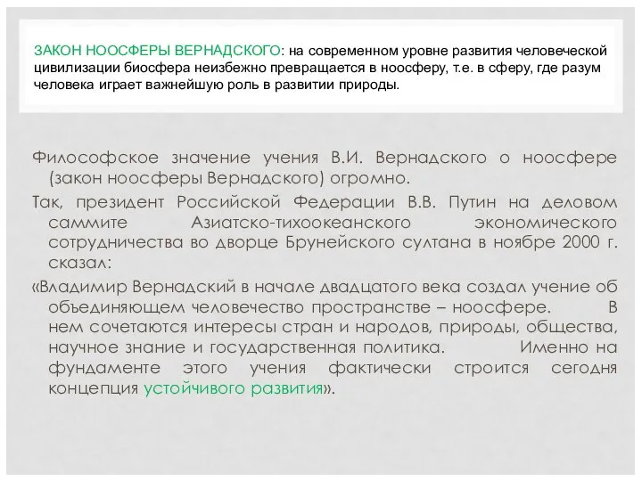 Философское значение учения В.И. Вернадского о ноосфере (закон ноосферы Вернадского) огромно.