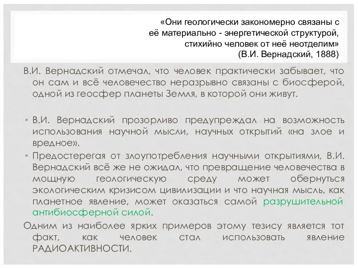 В.И. Вернадский отмечал, что человек практически забывает, что он сам и