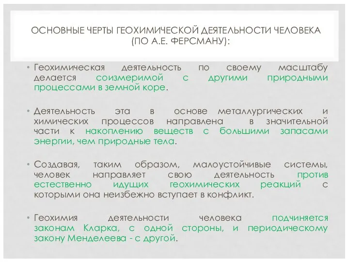 ОСНОВНЫЕ ЧЕРТЫ ГЕОХИМИЧЕСКОЙ ДЕЯТЕЛЬНОСТИ ЧЕЛОВЕКА (ПО А.Е. ФЕРСМАНУ): Геохимическая деятельность по