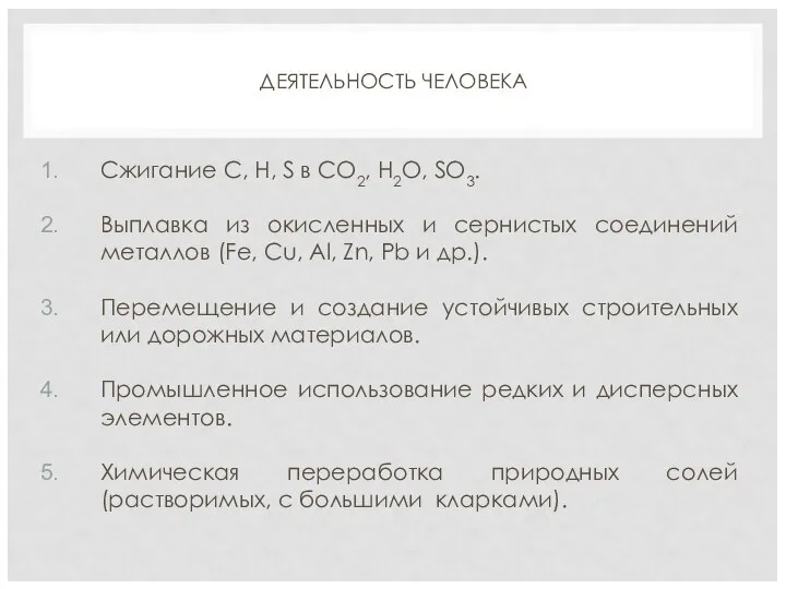 ДЕЯТЕЛЬНОСТЬ ЧЕЛОВЕКА Сжигание С, Н, S в СО2, Н2О, SO3. Выплавка