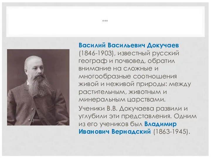 *** Василий Васильевич Докучаев (1846-1903), известный русский географ и почвовед, обратил