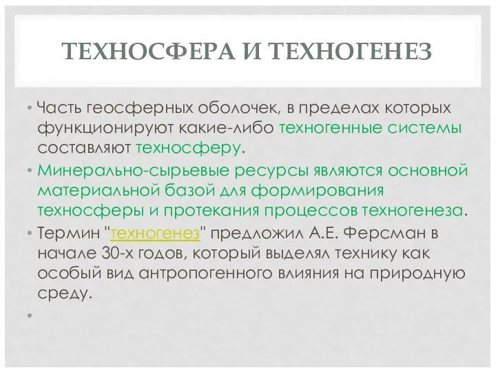 ТЕХНОСФЕРА И ТЕХНОГЕНЕЗ Часть геосферных оболочек, в пределах которых функционируют какие-либо