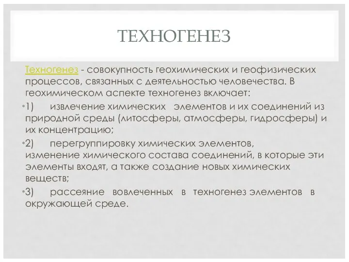 ТЕХНОГЕНЕЗ Техногенез - совокупность геохимических и геофизических процессов, связанных с деятельностью