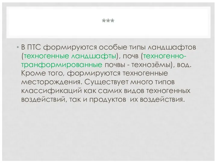 *** В ПТС формируются особые типы ландшафтов (техногенные ландшафты), почв (техногенно-транформированные