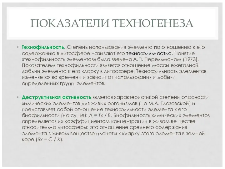 ПОКАЗАТЕЛИ ТЕХНОГЕНЕЗА Технофильность. Степень использования элемента по отношению к его содержанию