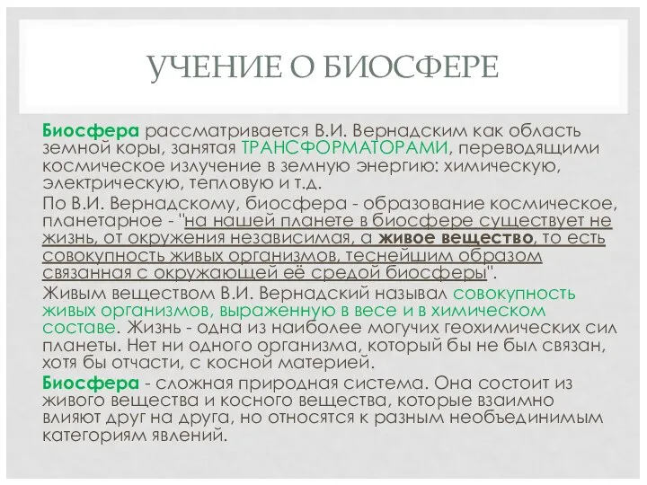 УЧЕНИЕ О БИОСФЕРЕ Биосфера рассматривается В.И. Вернадским как область земной коры,