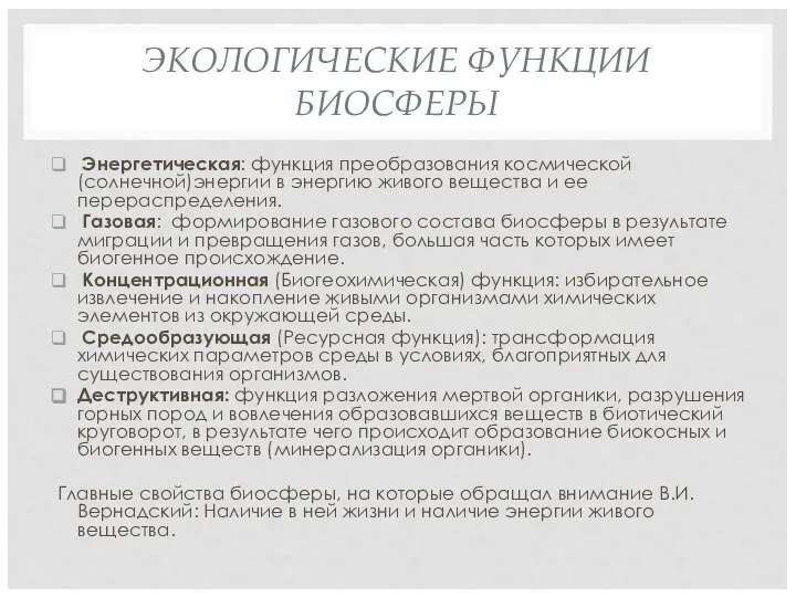 ЭКОЛОГИЧЕСКИЕ ФУНКЦИИ БИОСФЕРЫ Энергетическая: функция преобразования космической (солнечной)энергии в энергию живого