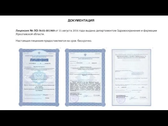 ДОКУМЕНТАЦИЯ Лицензия № ЛО-76-01-001969 от 15 августа 2016 года выдана департаментом