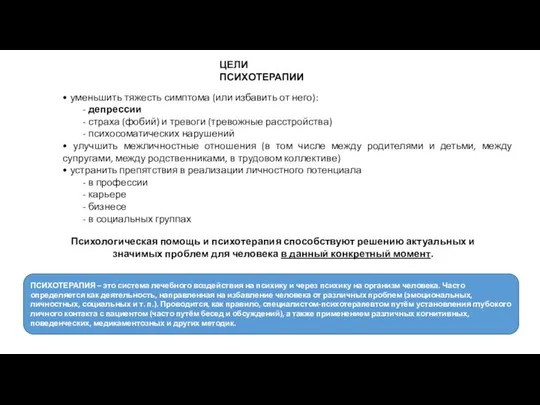 ЦЕЛИ ПСИХОТЕРАПИИ • уменьшить тяжесть симптома (или избавить от него): -