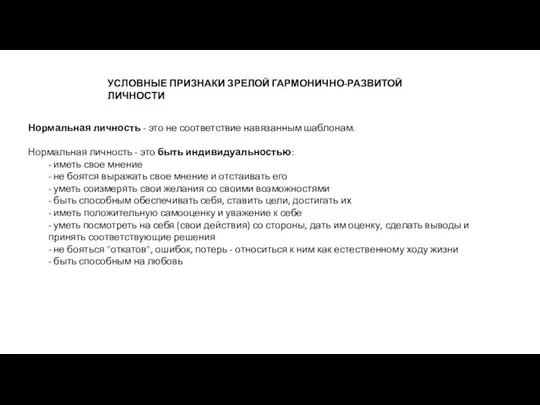 УСЛОВНЫЕ ПРИЗНАКИ ЗРЕЛОЙ ГАРМОНИЧНО-РАЗВИТОЙ ЛИЧНОСТИ Нормальная личность - это не соответствие