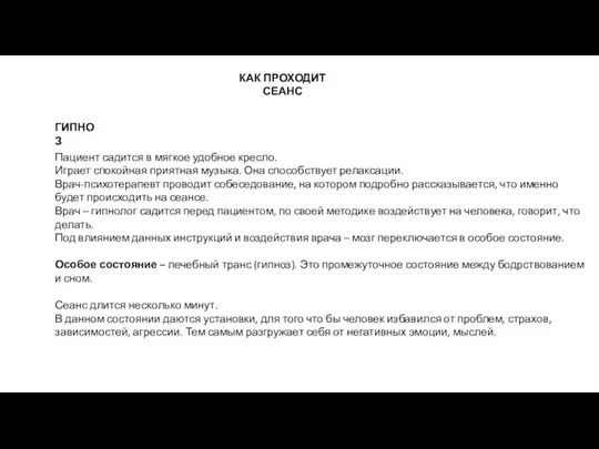 КАК ПРОХОДИТ СЕАНС ГИПНОЗ Пациент садится в мягкое удобное кресло. Играет