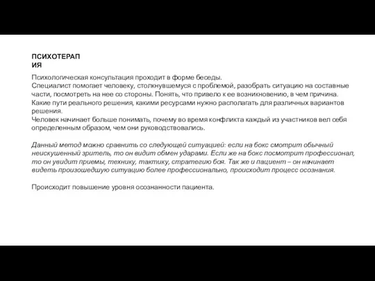 ПСИХОТЕРАПИЯ Психологическая консультация проходит в форме беседы. Специалист помогает человеку, столкнувшемуся