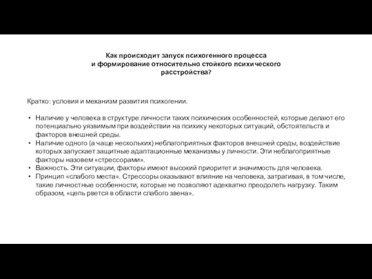 Как происходит запуск психогенного процесса и формирование относительно стойкого психического расстройства?