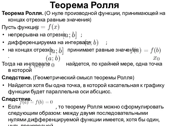 Теорема Ролля Теорема Ролля. (О нуле производной функции, принимающей на концах